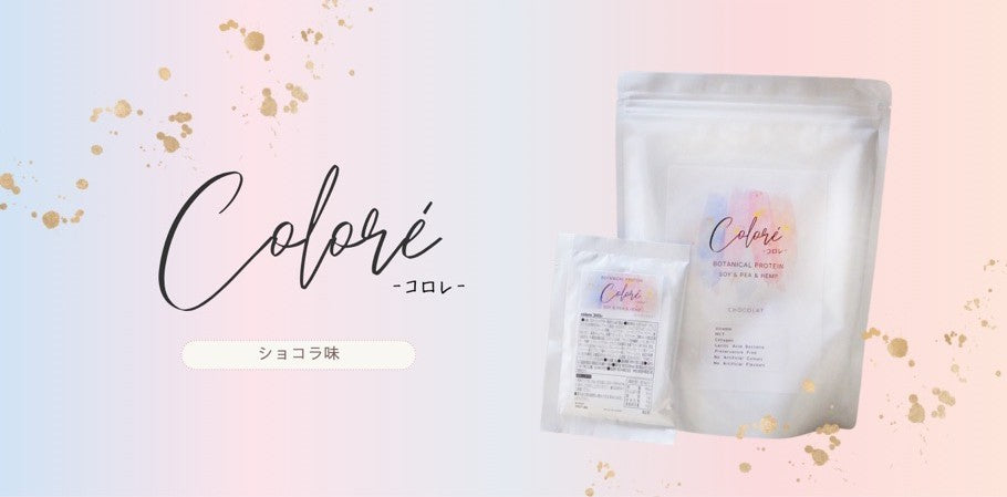 頑張るあなたのためのオリジナルプロテイン「Coloré(コロレ)」好評発売中！